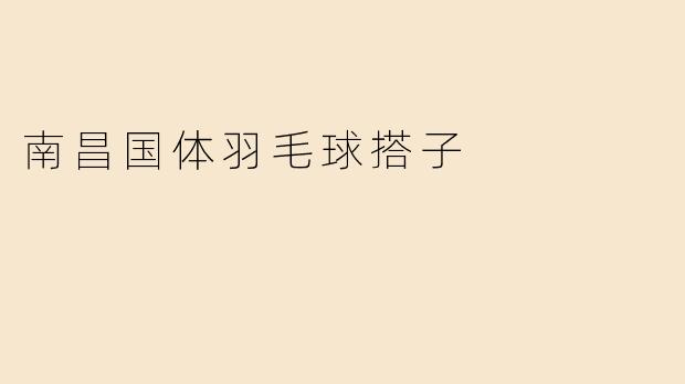 在南昌国体中心打羽毛球，如何找到合适的固定搭子？