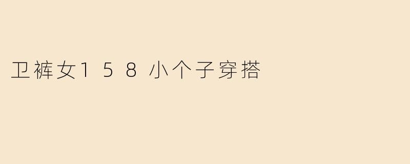 卫裤女158小个子穿搭