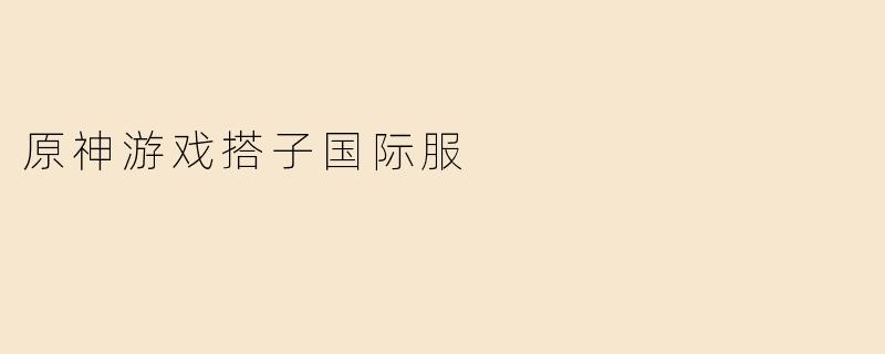 原神游戏搭子国际服