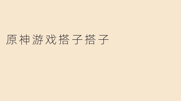 在《原神》里怎么快速找到一个靠谱的游戏搭子？