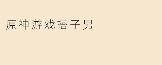 原神游戏搭子男