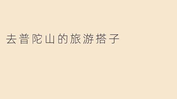 去普陀山旅游需要提前准备什么？有什么推荐的行程或注意事项吗？