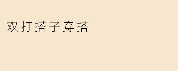 双打搭子穿搭