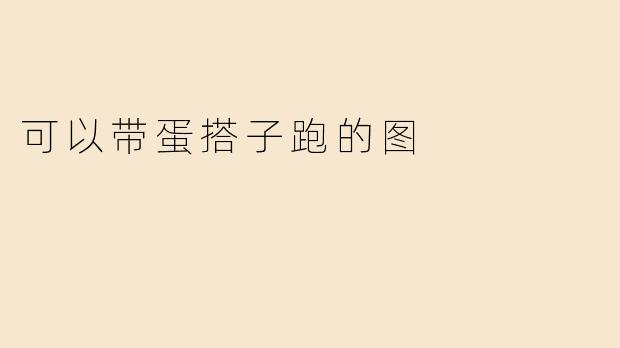 可以带蛋搭子跑的图