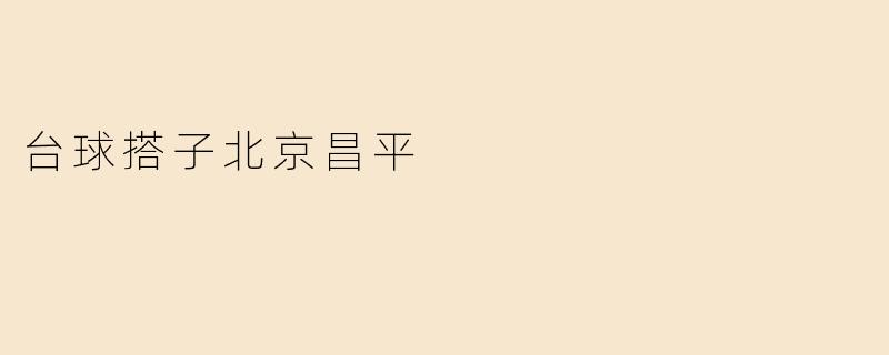 在北京昌平区哪里可以找到一起打台球的搭子或球友？