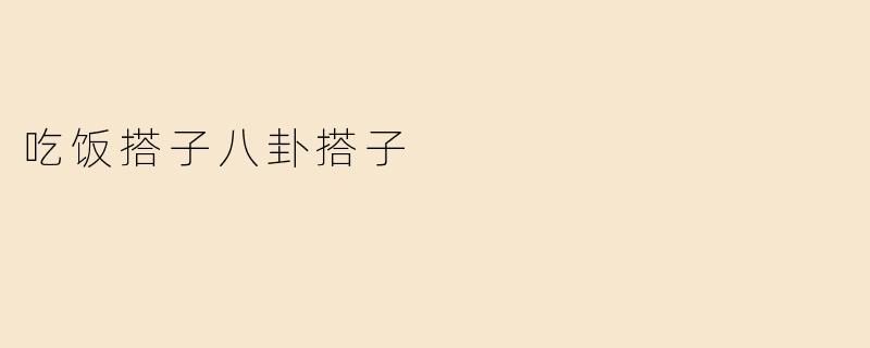 《吃饭搭子八卦搭子：当代年轻人的“饭桌社交学”》