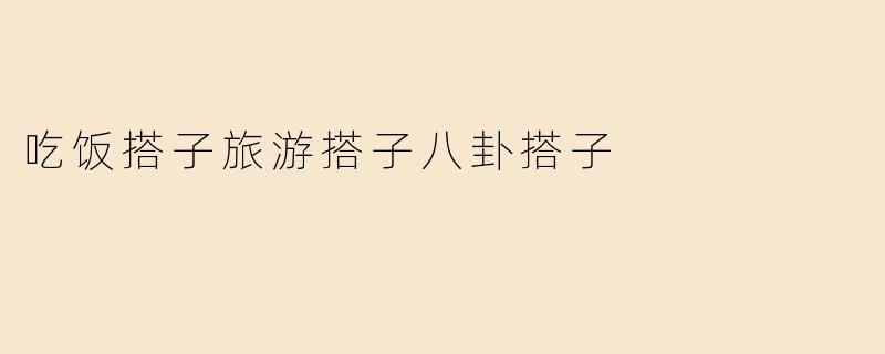 吃饭搭子旅游搭子八卦搭子
