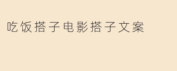 吃饭搭子电影搭子文案