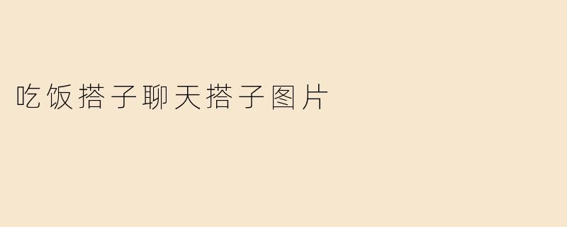吃饭搭子聊天搭子图片