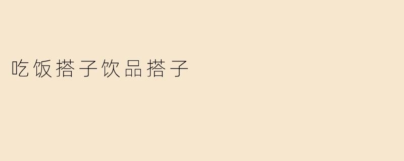《"吃饭搭子"与"饮品搭子"：当代年轻人的社交新默契》
