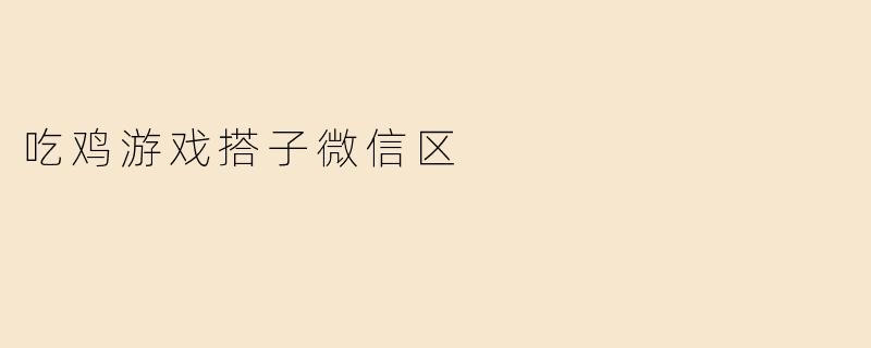 吃鸡游戏搭子微信区