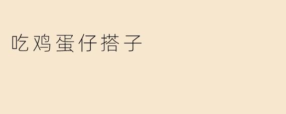 吃鸡蛋仔搭子