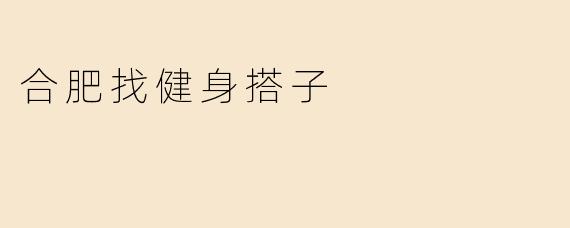 合肥找健身搭子