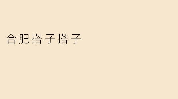 合肥搭子搭子