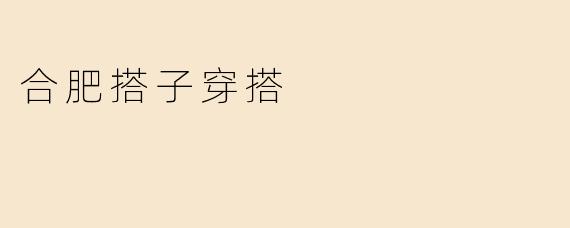 合肥搭子穿搭