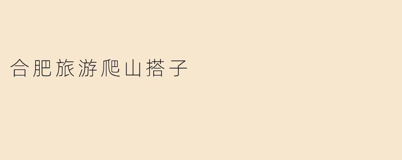 合肥旅游爬山搭子