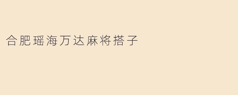 合肥瑶海万达麻将搭子