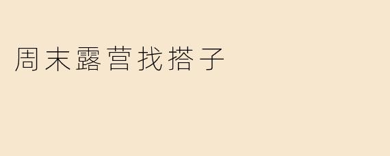 周末露营找搭子