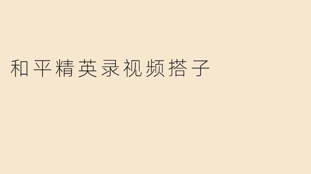 和平精英录视频搭子