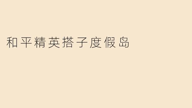 和平精英搭子度假岛