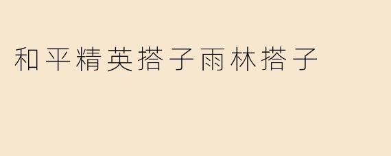 和平精英搭子雨林搭子