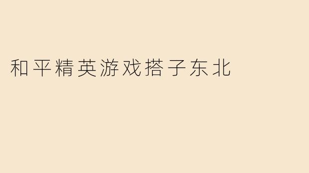 "在《和平精英》里找个东北队友是啥体验？说话都带大碴子味儿吗？"