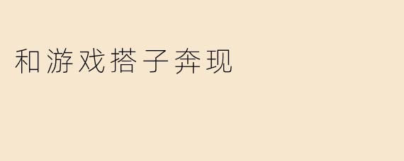 和游戏搭子奔现