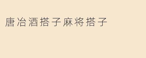 在唐冶附近想找周末一起喝酒打麻将的搭子，有什么靠谱的群或活动推荐吗？