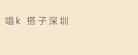 唱k搭子深圳