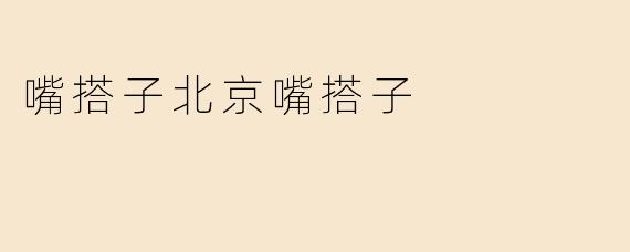 嘴搭子北京嘴搭子