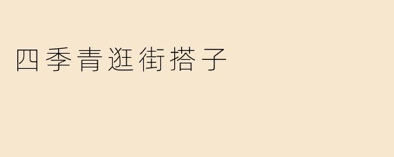 想找个“四季青逛街搭子”，平时可以一起淘衣服、砍价、互相参考搭配，有什么建议吗？