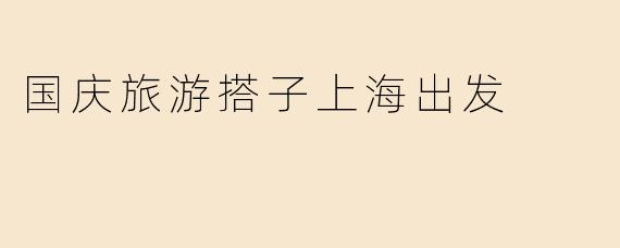 国庆旅游搭子上海出发