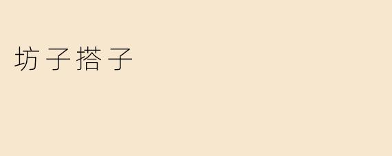 坊子搭子