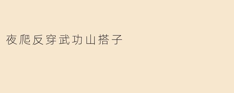 夜爬反穿武功山搭子