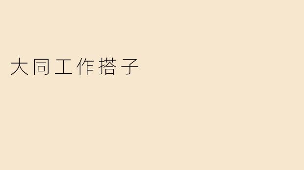 大同工作搭子