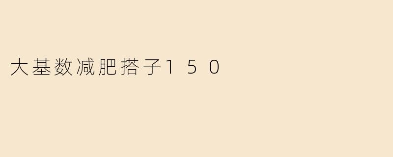 《大基数减肥搭子150斤：科学减重指南与实用经验分享》