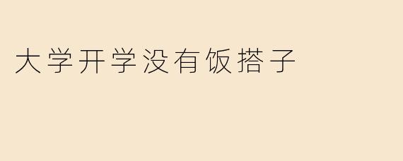大学开学没有饭搭子