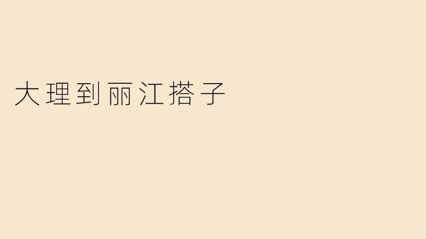 大理到丽江拼车/搭子有吗？最近想从大理去丽江玩，一个人求捡或组队~