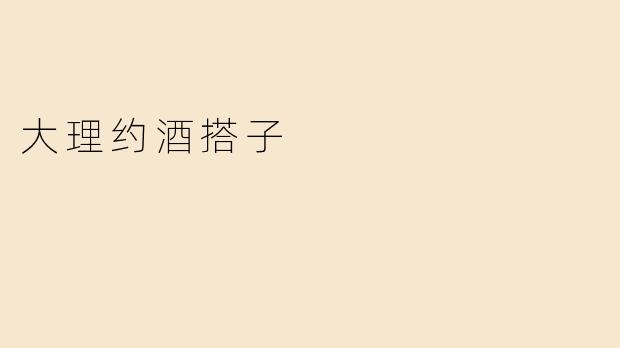 《大理约酒搭子指南：在风花雪月里，遇见微醺同路人》