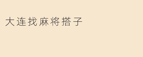 大连找麻将搭子