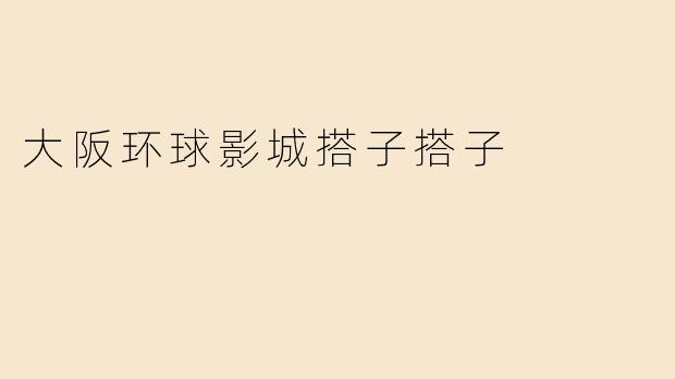 大阪环球影城搭子搭子