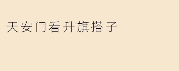 天安门看升旗搭子