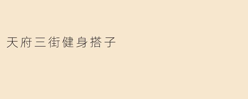 天府三街健身搭子