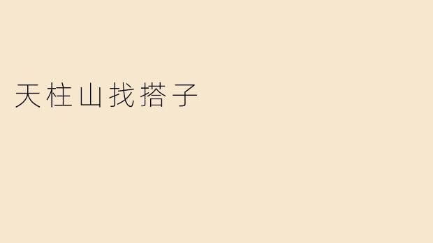天柱山找搭子