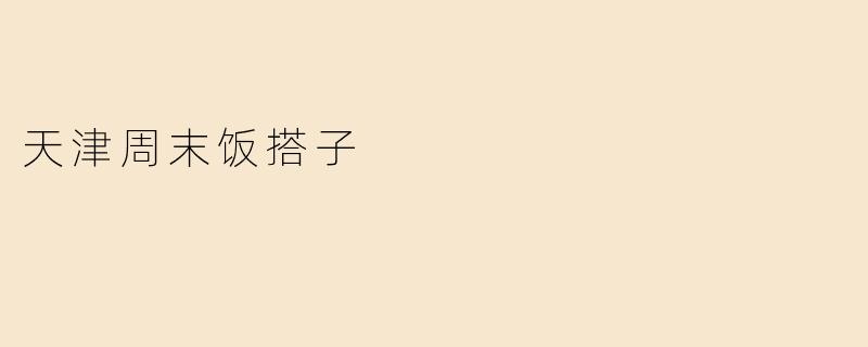 天津周末饭搭子