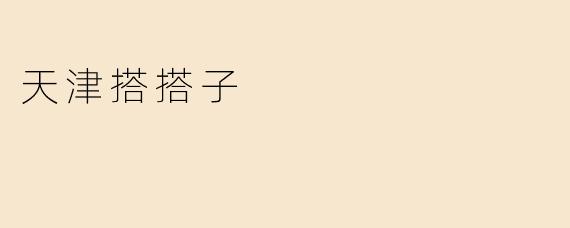 《天津搭搭子：市井烟火里的默契与温情》