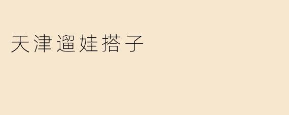 天津有哪些适合带娃一起玩的亲子活动或场所？求推荐靠谱的“遛娃搭子”！
