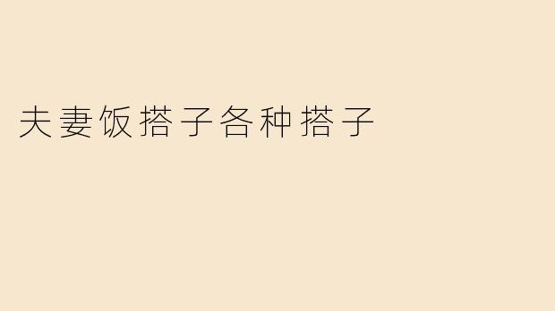“夫妻‘饭搭子’到‘各种搭子’：婚姻里的默契养成记”