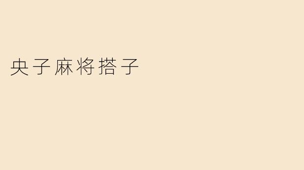 央子麻将搭子