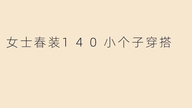 女士春装140小个子穿搭